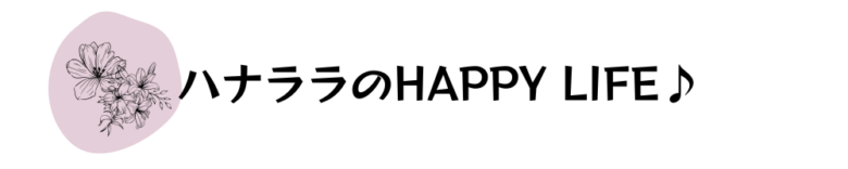 ハナララのHAPPY　LIFE♪