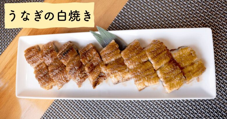 ウナギの白焼き