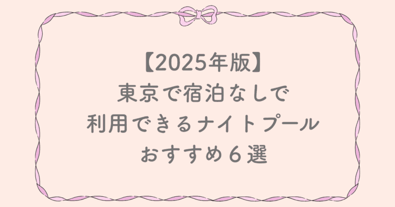 ナイトプール